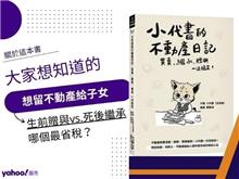 富爸爸擁不動產8千萬、存款500萬 代書曝節稅秘招「794萬遺產稅變0元」