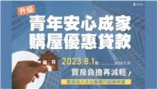 「新青年安心成家房貸」懶人包：利率、貸款資格一次看！