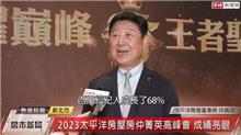 太平洋房屋不懼房市低潮！2023房仲菁英高峰會成績亮眼